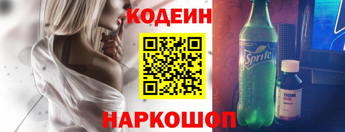 Кодеин напиток Lean (лин) Заволжье