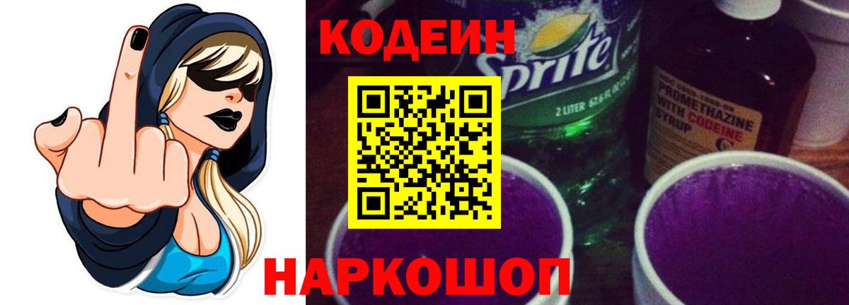 Codein Purple Drank  Codein напиток Lean (лин)  Заволжье  Вход с VPN 