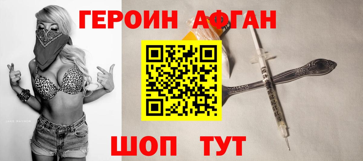 ГЕРОИН Афган  Героин  Заволжье  Вход с VPN 
